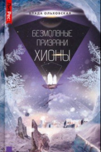 Книга Безмолвные призраки Хионы. Книга 6