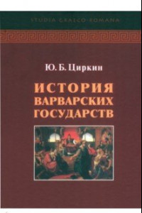 Книга История варварских государств