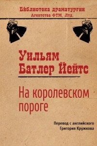 Книга На королевском пороге