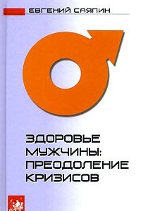 Книга Здоровье мужчины. Преодоление кризисов