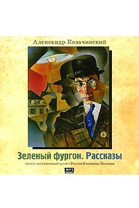 Книга Зеленый фургон. Рассказы