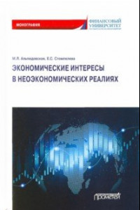 Книга Экономические интересы в неэкономических реалиях