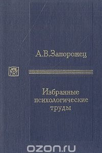 Книга Избранные психологические труды. В двух томах. Том 1. Психическое развитие ребенка