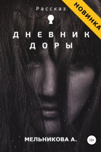 Книга Дневник Доры