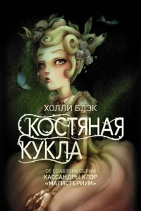 Книга Костяная кукла