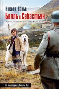 Книга Белль и Себастьян