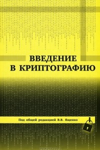 Книга Введение в криптографию