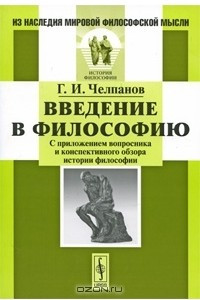 Книга Введение в философию. С приложением вопросника и конспективного обзора истории философии