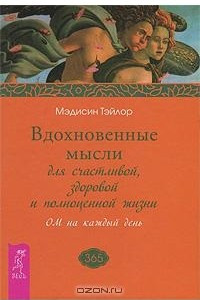 Книга Вдохновенные мысли для счастливой, здоровой и полноценной жизни. ОМ на каждый день