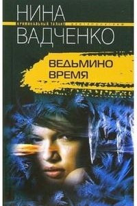 Книга Ведьмино время