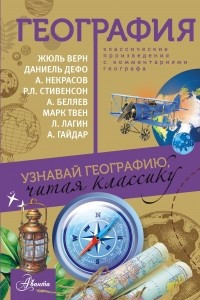 Книга География. Узнавай географию, читая классику