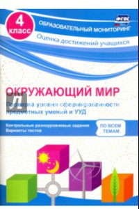 Книга Окружающий мир. Проверка уровня сформированности предметных умений и УУД. 4 класс. ФГОС