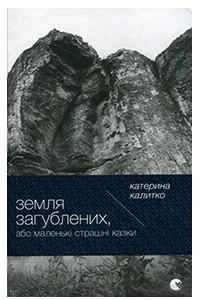 Книга Земля Загублених, або Маленькі страшні казки