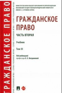 Книга Гражданское право. Часть вторая. Том 3. Учебник