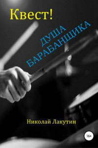 Книга Квест. Душа барабанщика