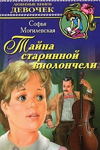 Книга Тайна старинной виолончели