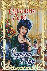 Книга Страсть к игре