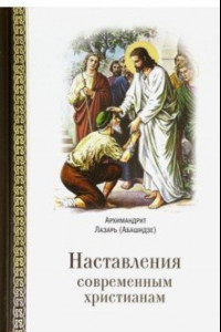 Книга Наставления современным христианам