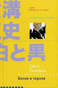 Книга Белое и черное