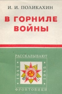 Книга В горниле войны