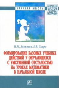 Книга Формирование базовых учебных действий у обучающихся с умственной отсталостью на уроках математики