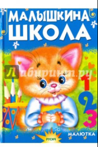 Книга Малышкина школа