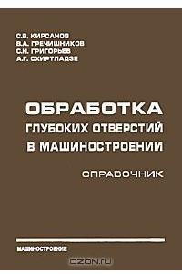 Книга Обработка глубоких отверстий в машиностроении. Справочник