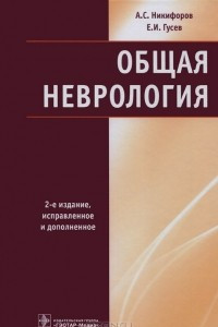 Книга Общая неврология