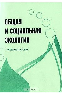 Книга Общая и социальная экология