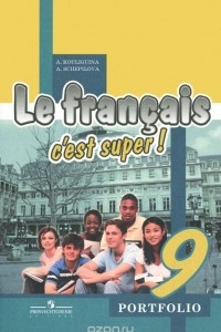 Книга Le francais 9: C'est super! Cahier d'activites / Французский язык. 9 класс. Языковой портфель