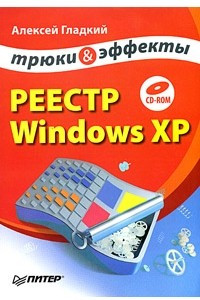 Книга Реестр Windows XP. Трюки и эффекты