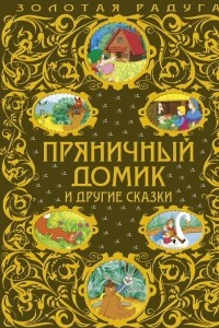 Книга Пряничный домик и другие сказки