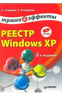 Книга Реестр Windows XP. Трюки и эффекты