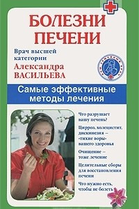 Книга Болезни печени. Самые эффективные методы лечения