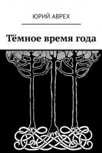 Книга Тёмное время года