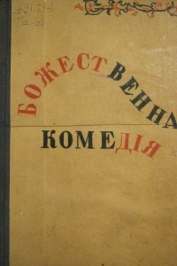 Книга Божественна комедія: памфлети