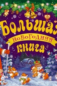 Книга Большая новогодняя книга. Книжка-панорамка