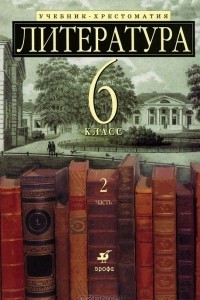 Книга Литература. 6 класс. Учебник-хрестоматия. В 2 частях. Часть 2