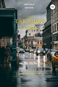 Книга Тонкий тающий след