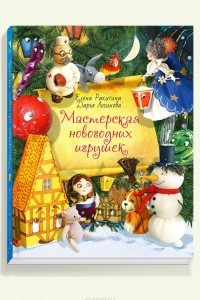 Книга Мастерская новогодних игрушек