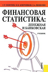 Книга Финансовая статистика: денежная и банковская