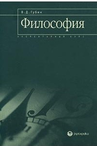 Книга Философия. Элементарный курс