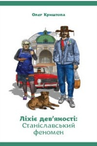 Книга Ліхіє дев'яності: Станіславський феномен