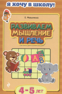 Книга Развиваем мышление и речь: для детей 4-5 лет