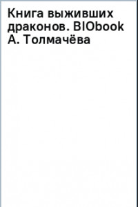 Книга Книга выживших драконов. BIObook А. Толмачёва