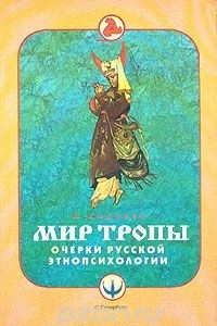 Книга Мир Тропы. Очерки русской этнопсихологии