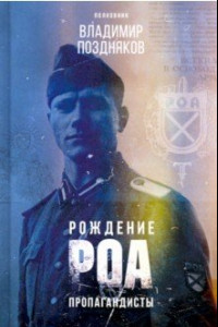 Книга Рождение РОА. Пропагандисты