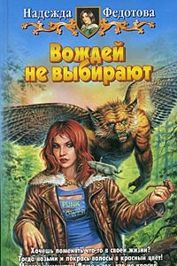 Книга Вождей не выбирают