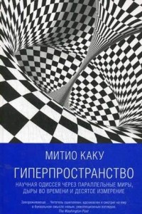 Книга Гиперпространство