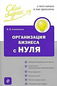 Книга Организация бизнеса с нуля. С чего начать и как успеть